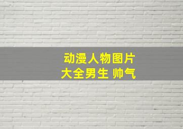 动漫人物图片大全男生 帅气